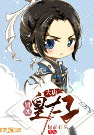 大唐：冒牌皇