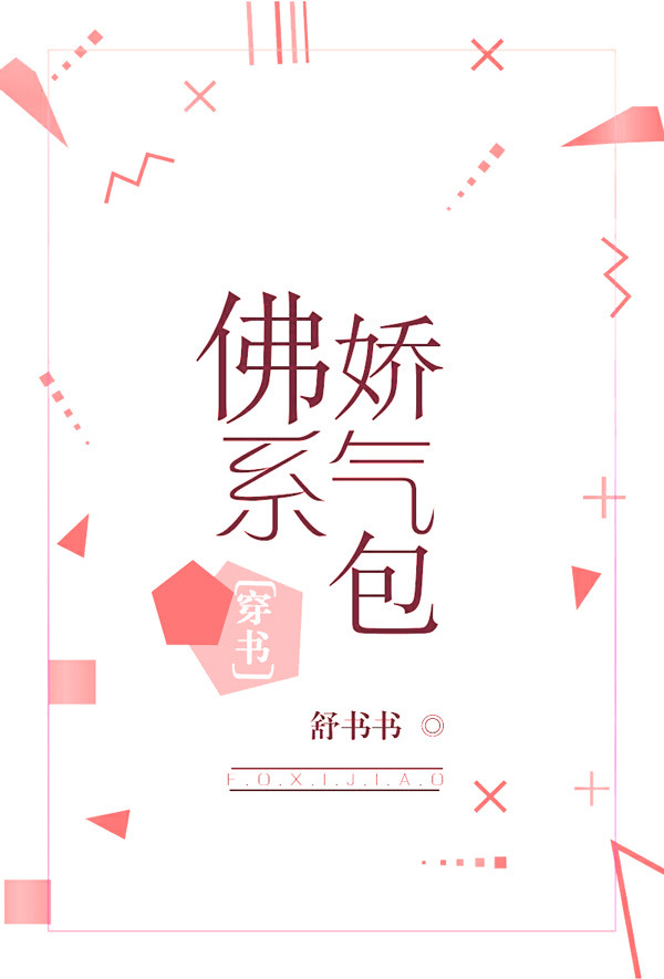 佛系娇气包[
