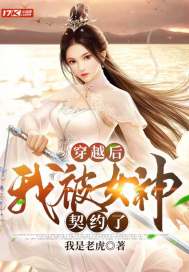 穿越后我被女