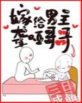 嫁给男主聋哑