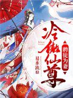 冷傲仙尊：聘