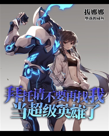 拜托请不要再