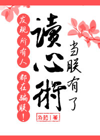 当朕有了读心