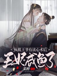 疯批王爷有读