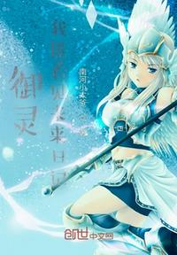 御灵：我能看