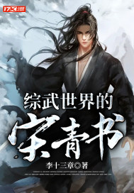 综武世界的宋
