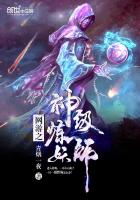 网游之神级炼
