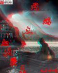 网游之血海霸