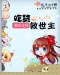 吃货救世主