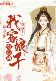 震惊！我家娘