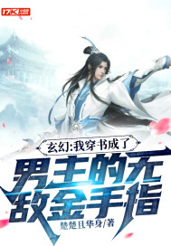 玄幻：我穿书