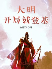 大明开局就登
