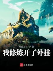我修炼开了外