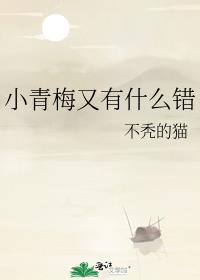 小青梅又有什