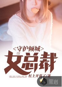 守护倾城女总