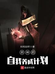 邪神的自我养