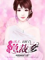 儿子，认好了