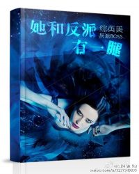 她和反派有一