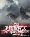 进化：我变成