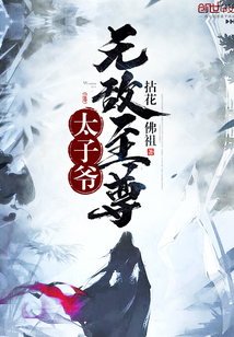 无敌至尊太子