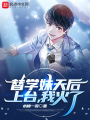 替学妹天后上