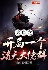 大唐之开局一