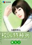 重生之校园特