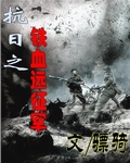 抗日之铁血远
