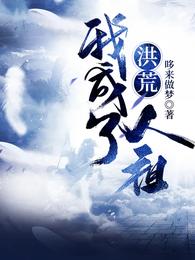 洪荒:我成了