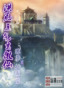 洪荒五气玄微