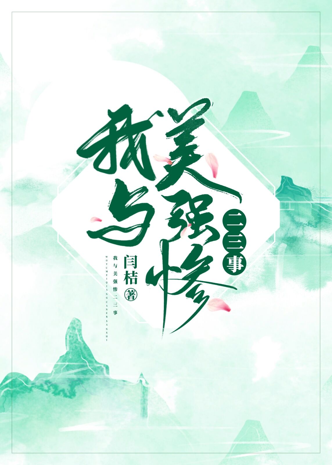 我与美强惨二