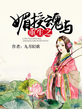 重生之媚授魂