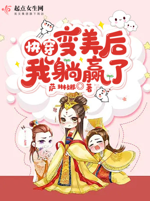 快穿：变美后