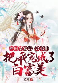 种田暴富后，