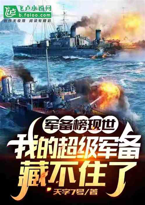 军备榜出，我