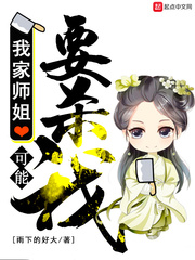 我家师姐可能