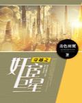 穿越之奸宦巨