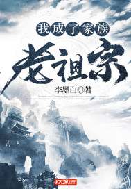 我成了家族老