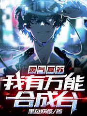 灵气复苏：我