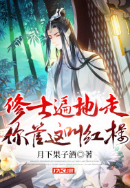 修士遍地走，