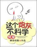 这个炮灰不科