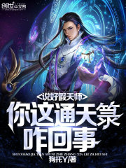 说好假天师，