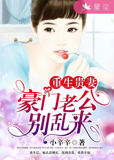 重生贵妻：豪