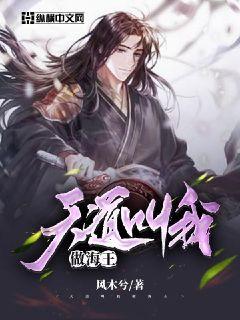 天道叫我做海