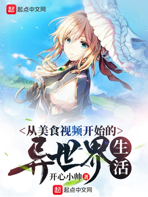 从美食视频开