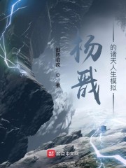杨戬的诸天人