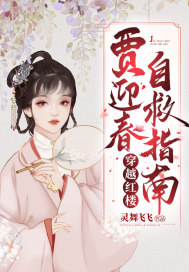 穿越红楼贾迎