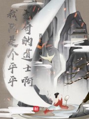 我只是个平平