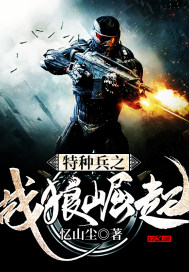 特种兵之战狼