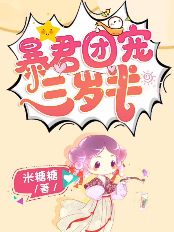 暴君团宠三岁